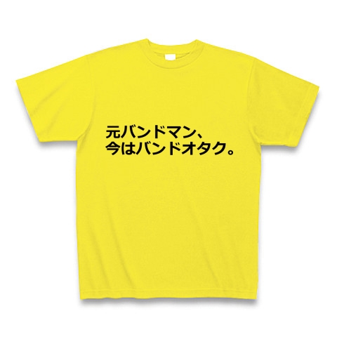商品詳細 元バンドマン 今はバンドオタク おもしろtシャツ ｍｉｓｅ日本語t 本店 Tシャツ Pure Color Print デイジー デザイン Tシャツ通販clubt
