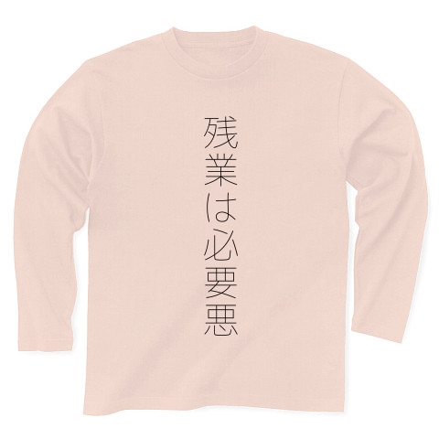 商品詳細 残業は必要悪 おもしろtシャツ ｍｉｓｅｒｕ日本語t 本店 長袖tシャツ ライトピンク デザインtシャツ通販clubt