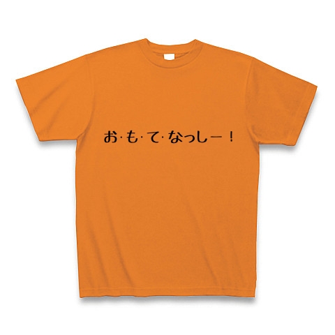 ネタ お も て なっしー デザインの全アイテム デザインtシャツ通販clubt