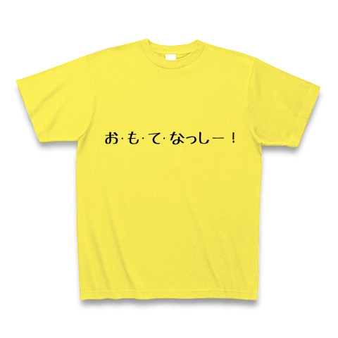 ネタ お も て なっしー デザインの全アイテム デザインtシャツ通販clubt