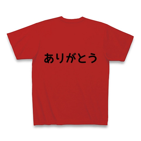 商品詳細 手話イラスト ありがとう 両面 Tシャツ レッド デザインtシャツ通販clubt 商品詳細 手話イラスト ありがとう 両面 Tシャツ レッド デザインtシャツ通販clubt