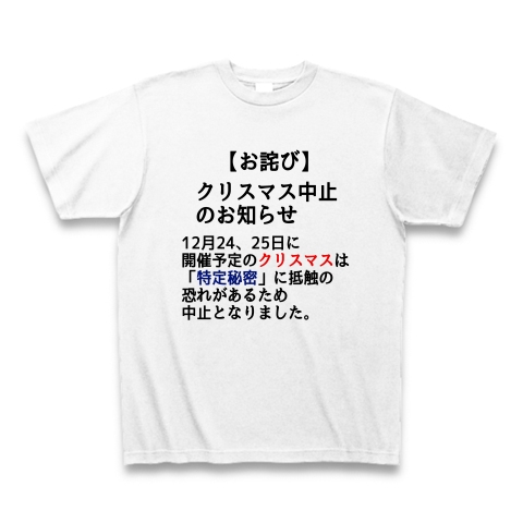 ネタ お詫び クリスマス中止のお知らせ デザインの全アイテム デザインtシャツ通販clubt