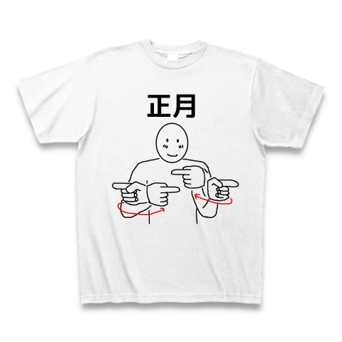 手話イラスト お正月 デザインの全アイテム デザインtシャツ通販clubt