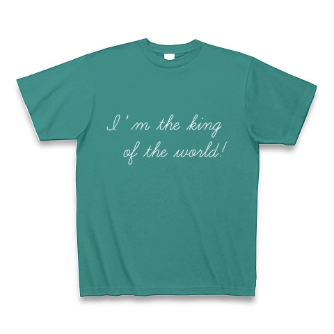 商品詳細 タイタニックの名セリフ I M The King Of The World Tシャツ Pure Color Print ピーコックグリーン デザインtシャツ通販clubt