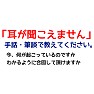 災害時「耳が聞こえません」PR 災害時「耳が聞こえません」PR