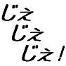 2013年流行語 年間大賞 あまちゃん「じぇじぇじぇ!」 2013年流行語 年間大賞 あまちゃん「じぇじぇじぇ!」