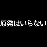 「原発はいらない」白抜きA 「原発はいらない」白抜きA
