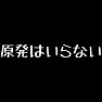 「原発はいらない」白抜きB Tシャツ 「原発はいらない」白抜きB Tシャツ