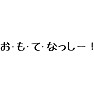 ネタ「お・も・て・なっしー!」 ネタ「お・も・て・なっしー!」