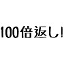 ドラマ 半沢直樹「100倍返し!」 ドラマ 半沢直樹「100倍返し!」