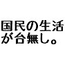 「国民の生活が台無し」 「国民の生活が台無し」