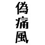 偽痛風 偽痛風