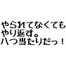 ドラマ台詞「やれれてなくてもやり返す。八つ当たりだっ!」 ドラマ台詞「やれれてなくてもやり返す。八つ当たりだっ!」