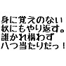 ドラマ台詞「身に覚えのない奴にもやり返す。誰かれ構わず八つ当たりだっ!」 ドラマ台詞「身に覚えのない奴にもやり返す。誰かれ構わず八つ当たりだっ!」