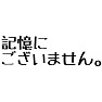 政治家答弁「記憶にございません」 政治家答弁「記憶にございません」