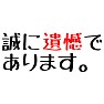 遺憾の意「誠に遺憾であります。」 遺憾の意「誠に遺憾であります。」