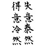 「失意泰然 得意冷然」 「失意泰然 得意冷然」