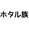 「ホタル族」 「ホタル族」