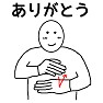 手話イラスト「ありがとう」前面 手話イラスト「ありがとう」前面