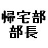 「帰宅部 部長」 「帰宅部 部長」