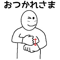 商品詳細 手話イラスト おつかれさま 前面 Tシャツ ライム デザインtシャツ通販clubt