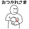 手話イラスト「おつかれさま」前面 手話イラスト「おつかれさま」前面