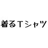 ネタ「着るTシャツ」 ネタ「着るTシャツ」