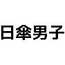 2013年流行語大賞ノミネート「日傘男子」 2013年流行語大賞ノミネート「日傘男子」