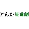 政治ネタ「とんだ茶番劇」 政治ネタ「とんだ茶番劇」
