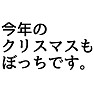 自嘲ネタ「今年のクリスマスもぼっちです。」 自嘲ネタ「今年のクリスマスもぼっちです。」