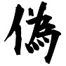 今年の漢字2013 上位ベスト8位の「偽」 今年の漢字2013 上位ベスト8位の「偽」