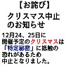 ネタ「【お詫び】クリスマス中止のお知らせ」 ネタ「【お詫び】クリスマス中止のお知らせ」