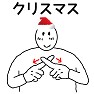 手話イラスト「クリスマス(Xmas)」 手話イラスト「クリスマス(Xmas)」