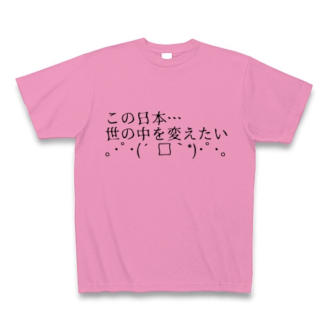 号泣議員 この日本 世の中を変えたい ﾟ ﾟ デザインの全アイテム デザインtシャツ通販clubt