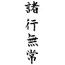 「諸行無常」 「諸行無常」