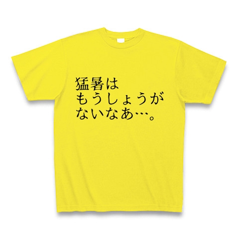 商品詳細 親父ギャグ 猛暑はもうしょうがないなあ Tシャツ デイジー デザインtシャツ通販clubt