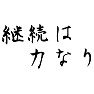 毛筆「継続は力なり」 毛筆「継続は力なり」