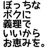 ぼっちなボクに義理でいいからお恵みを。 ぼっちなボクに義理でいいからお恵みを。