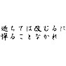 「過ちては改むるに憚ることなかれ」 「過ちては改むるに憚ることなかれ」