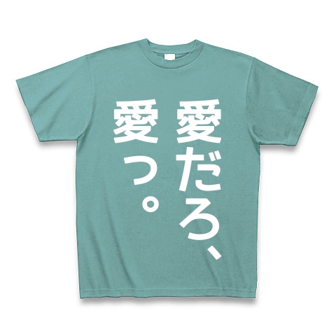 商品詳細 愛だろ 愛っ Tシャツ Pure Color Print ミント デザインtシャツ通販clubt