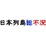 1998年(平成10年)流行語大賞「日本列島総不況」 1998年(平成10年)流行語大賞「日本列島総不況」