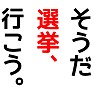 「そうだ 選挙、行こう。」両面 「そうだ 選挙、行こう。」両面
