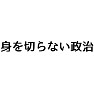 「身を切らない政治」 「身を切らない政治」