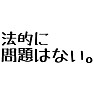「法的に問題はない。」 「法的に問題はない。」