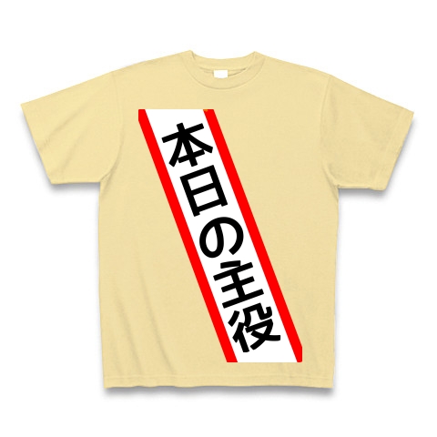 商品詳細 タスキ 本日の主役 Tシャツ Pure Color Print ナチュラル デザインtシャツ通販clubt