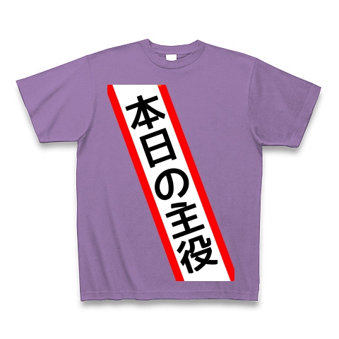 商品詳細 タスキ 本日の主役 Tシャツ Pure Color Print ライトパープル デザインtシャツ通販clubt