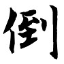 1997年(平成9年) 今年の漢字「倒」 1997年(平成9年) 今年の漢字「倒」