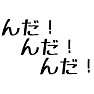 んだ!んだ!んだ! んだ!んだ!んだ!