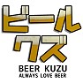 一年中もとい四六時中、ビールクズ ! 一年中もとい四六時中、ビールクズ !