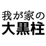 【父の日ギフト】我が家の大黒柱 【父の日ギフト】我が家の大黒柱